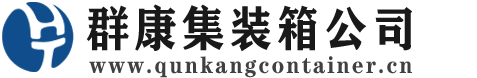 黄平集装箱 - 黄平二手集装箱 - 黄平海运集装箱 - 群康集装箱服务公司
